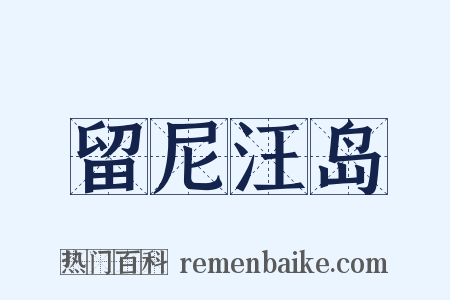 留尼汪岛是什么意思的图片